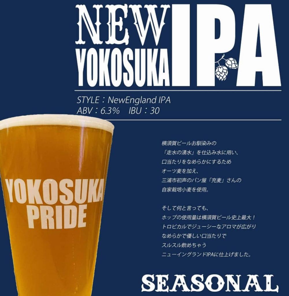 横須賀ビール(ニューヨコスカIPA)_イメージ01