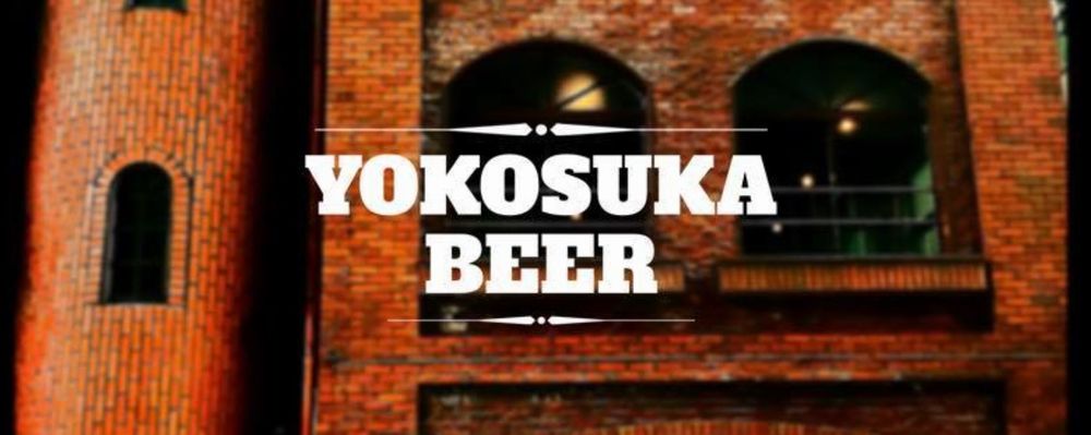 横須賀ビール(トップイメージ)_01