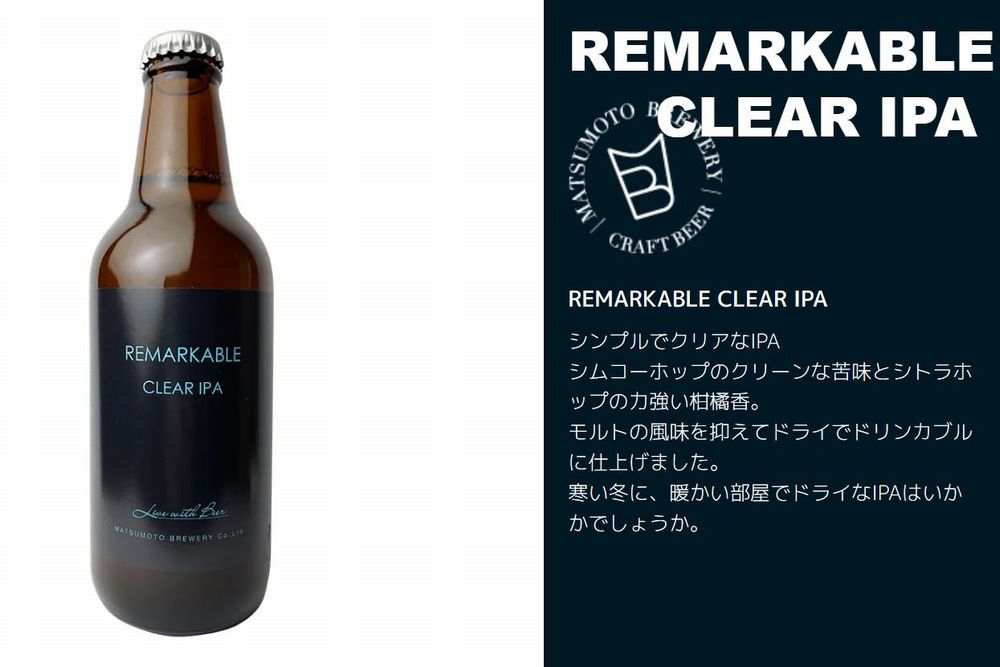 松本ブルワリー(リマーカブルクリアIPA)_イメージ01