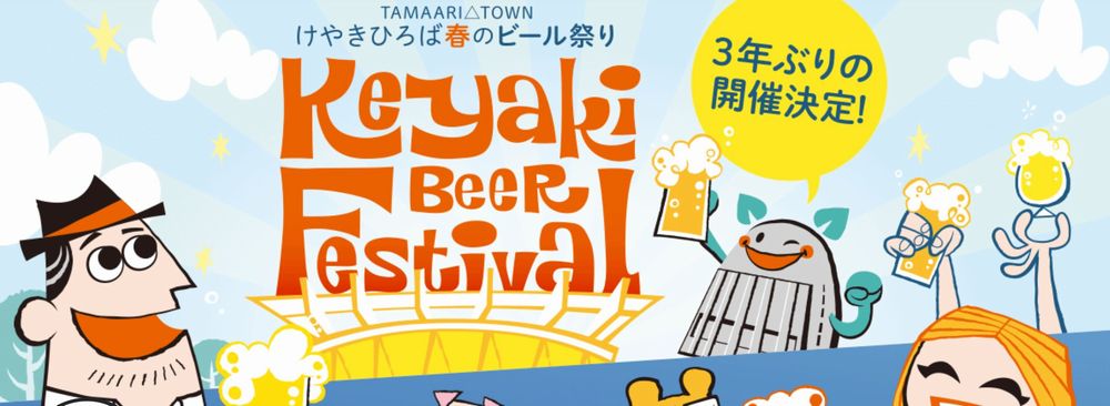 けやきひろば春のビール祭り2022(トップイメージ)_01
