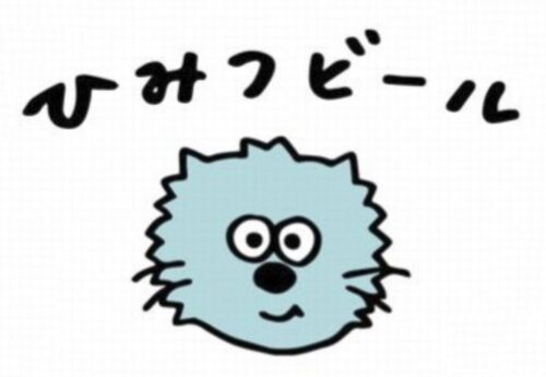 ひみつビール(ロゴ)_01new