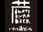 いわて蔵ビール(ロゴ)_03new