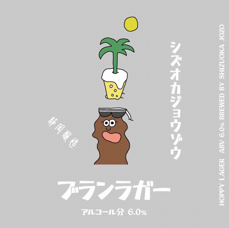 静岡醸造(ブランラガー)_イメージ01