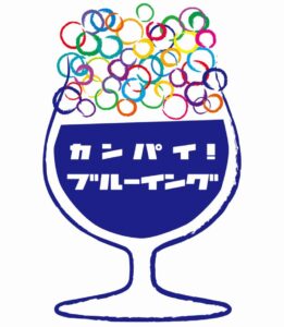 カンパイブルーイング(ロゴ)01new