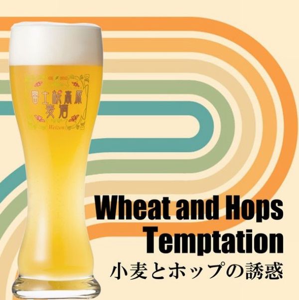 富士桜高原麦酒(小麦とホップの誘惑2023)_イメージ01